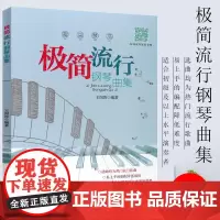 极简流行钢琴曲集 王润涛 流行歌曲钢琴谱流行曲大全乐谱 流行钢琴钢琴谱 流行音乐钢琴书钢琴琴谱大全钢琴五线谱书初学者入门
