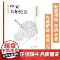 中国音乐史考研笔记 纵享音乐考研丛书 音乐考研复习精要中国音乐史考研精要习题集教材书籍 考试纲要音乐史发展讲解 浙江教育