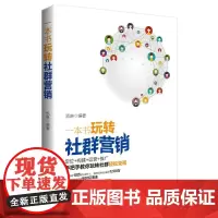 一本书玩转社群营销 凯琳 著 广告营销经管、励志 正版图书籍 华文出版社有限公司