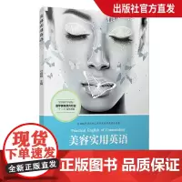 美容实用英语(全国现代学徒制医学美容技术专业“十三五”规划教材) 复旦大学出版社 正版