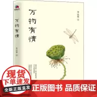 万物有情 李汉荣 献给渴望宁静与自由的你 九年级语文阅读书目经典散文现当代文 学小说随笔书籍 北京联合出版社