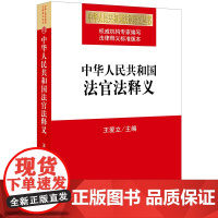 中华人民共和国法官法释义 王爱立主编 著 法律汇编/法律法规社科 正版图书籍 法律出版社