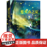 萤火虫之夏 (美)娜恩·罗西特(Nan Rossiter) 著 张寿峰 译 外国小说文学 正版图书籍 中国友谊出版社