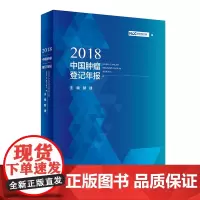 2018中国肿瘤登记年报 国家癌症中心 编 人民卫生出版社 肿瘤学