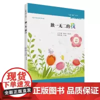 独一无二的我 心梦飞扬丛书 青少年心理自助 心理健康 接纳不完美的自我,是一种了不起的进步