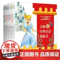 大师讲经典童话纸板书 共8册 杨玲玲 彭懿 译 世界经典童话故事 小红帽美女与野兽匹诺曹白雪公主等 3至8岁儿童读物 启
