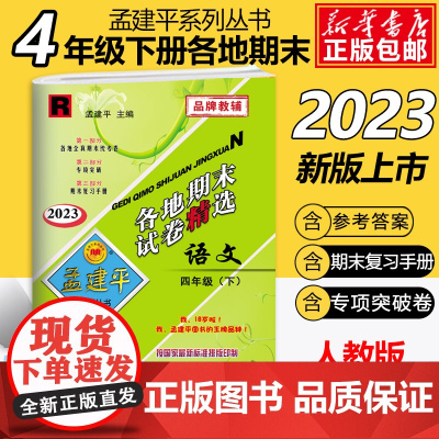 2023新版春 孟建平四年级下册语文试卷同步训练人教版各地期末试卷精选小学4年级元测试卷全套复习资料模拟考试练习册教