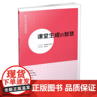 正版 课堂生成的智慧 初中语文智慧课堂 课堂教学 教案 中学语文 山西教育出版社出版