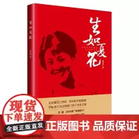 [优惠]生如夏花 周洪成著 生如夏花之绚烂 死如秋叶般静美用生命之光点亮寒门学子求学之路