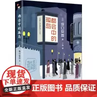 都会中的孤岛 (日)坂口安吾 著 丁灵 译 外国小说文学 正版图书籍 现代出版社