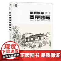 徽派建筑风景速写 钢笔画技法线描树山石画法从入门到精通范画临摹学生风景写生写实成人自学风景速写素描基础教程书 安徽美术