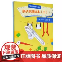 亲子乐理绘本(2共4册)/音乐幼儿园系列