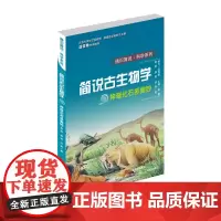 简说古生物学.神奇化石多奥妙[单册]