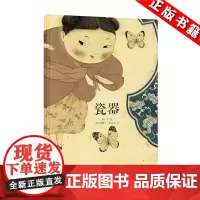 正版 瓷器(郝广才读小库绘本) 中国工艺的传承 跨越时空的流转 读小库3-6岁儿童图画绘本 亲子书籍