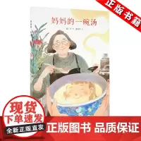 正版 妈妈的一碗汤(郝广才读小库绘本) 母爱四溢,渗透中国汤羹饮食文化 读小库3-6岁儿童图画绘本 读库童书