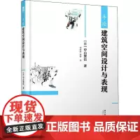 手绘建筑空间设计与表现 (日)中山繁信 著 刘彤彤,郭婷 译 建筑/水利(新)专业科技 正版图书籍 华中科技大学出版社
