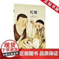 正版 《陀螺》 郝广才 著 *的中国玩具,温馨的亲情故事 读小库3-6岁儿童图书绘本 读库童书 亲子书籍