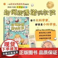 []如何获得诺贝尔奖 一位诺贝尔奖获得者写给孩子们的科学启蒙书助孩子从小科学迷变成大科学家益智认知早教儿童