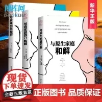 [正版书籍]与原生家庭和解+与童年创伤和解+与真实的自己和解 “和解”系列精品套装(全3册)原生家庭心理学书籍