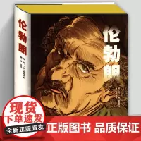 精装247页 伦勃朗 蒂派克斯(法)著图像小说传记画册历史故事绘画名作背景纪实铅笔素描速写漫画彩色人物黑鼠泛滥夜巡 人民