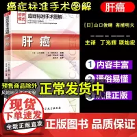 癌症标准手术图解 肝癌 国内南北两大肝胆中心青年学者再次携手翻译 临摹手术画面 山口俊晴 斋浦明夫 著 北京科学技术出版