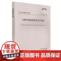 JTG 5421-2018公路沥青路面养护设计规范 主编单位交通运输部公路科学研究院 著 交通/运输专业科技 正版图书籍