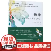 抉择:二十一世纪看易经 (美)保罗·奥勃良 著 著 陈霞 译 译 道教社科 正版图书籍 华夏出版社