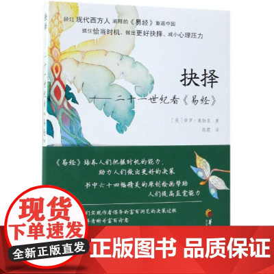 抉择:二十一世纪看易经 (美)保罗·奥勃良 著 著 陈霞 译 译 道教社科 正版图书籍 华夏出版社