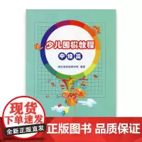 儿童学围棋丛书 少儿围棋教程中级篇 围棋少儿读物 清源围棋学校编著 江苏凤凰教育出版社