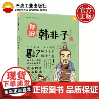 石油 你好韩非子 洋洋兔 6-15周岁少儿漫画彩图读物课外故事书 孩子的哲学启蒙书 青少年文学读物阅读 诸子百
