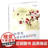正版 小学生背古诗词75首 中国 古典诗歌
