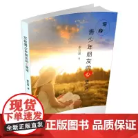 正版 写给青少年朋友的心里话 青少年教育