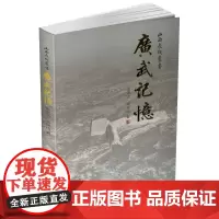 正版 广武记忆 山西长城 文物