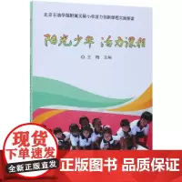 阳光少年活力课程:活力创新课程实践探索 王梅 著 育儿其他文教 正版图书籍 中国农业科学技术出版社