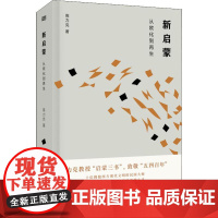 新启蒙 从欧化到再生 高力克 著 美学社科 正版图书籍 东方出版社