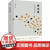 新启蒙 从欧化到再生 高力克 著 美学社科 正版图书籍 东方出版社
