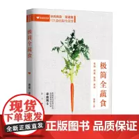 极简全蔬食 素愫著 著 饮食营养 食疗生活 正版图书籍 江西科学技术出版社