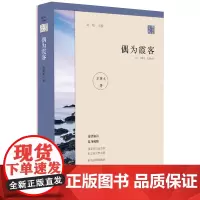 偶为霞客 赵焰著 一部游记记录了作者多年来游历祖国山水的所见所闻所感收录的散文包括《峨眉笔记》《黄河树》《紫阳腰》