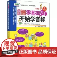 全彩图解 零基础从头开始学音标 新版 孙艳,茅倬蕤,徐宗钰 编 英语口语文教 正版图书籍 上海社会科学院出版社