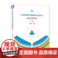 高中数学奥林匹克竞赛标准教材(中册) 周沛耕 著 中学教辅文教 正版图书籍 中国科学技术大学出版社