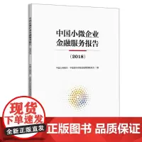 (2018)中国小微企业金融服务报告 中国人民银行 中国银行保险监督管理委员会 编 著 金融经管、励志 正版图书籍