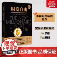 正版 财富自由 财经频道 普通大众极具参考性的理财书
