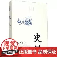 不可不知的中华国学经典:史记 农梅珍 著 中国通史文学 正版图书籍 时代华文书局