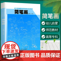 简笔画大全 幼儿师范高等专科学校美术系列教材成人简笔画大全 零基础学卡通画教程书邵鑫著儿童简笔画大全少儿简笔画画基础入门