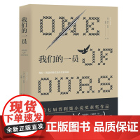 [优惠]我们的一员 [美]薇拉·凯瑟(Willa Cather)著 胡蝶 译 普利策小说奖 外国小说