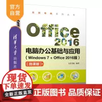 Office 2016电脑办公基础与应用(Windows 7+Office2016版)(微课版)(范例导航系列丛书) 电