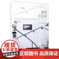 就想开民宿 美化家庭辑部 台湾20家受欢迎民宿创业历程 成功经验法则 旅游管理与经营书籍 老建筑如何变新民宿书籍书 ZY