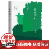 [优惠]秦岭深处 阿莹 著 第三十一届田汉戏曲奖一等奖
