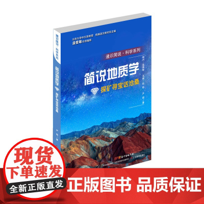 简说地质学.探矿寻宝话沧桑[单册]