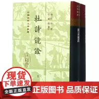 杜诗镜铨(2册) (唐)杜甫 唐诗宋词元曲正版古诗词大全文集鉴赏文学书籍